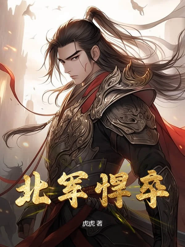 北軍悍卒