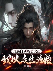 開局自創吸功大法，吸幹家族老祖