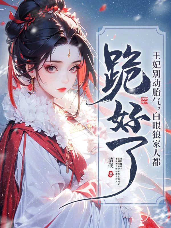 王妃別動胎氣，白眼狼家人都跪好了