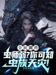 全民御獸：蟲師弱？你可知蟲族天災！