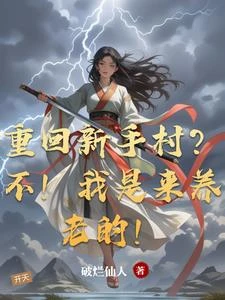 重回新手村？不！我是來養老的！