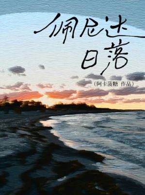 佩尼達日落