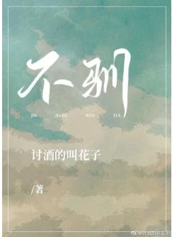 不馴