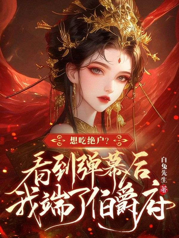 想吃絕戶？看到彈幕後我端了伯爵府