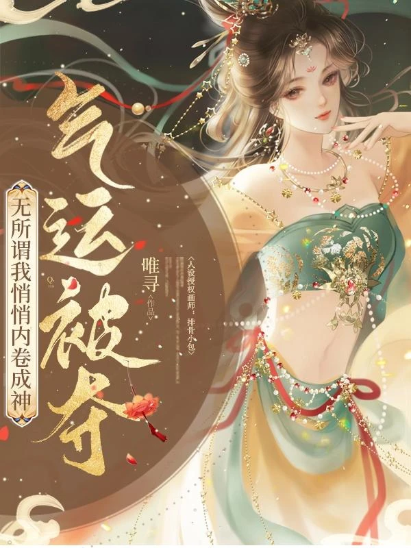 氣運被奪？無所謂我悄悄內捲成神