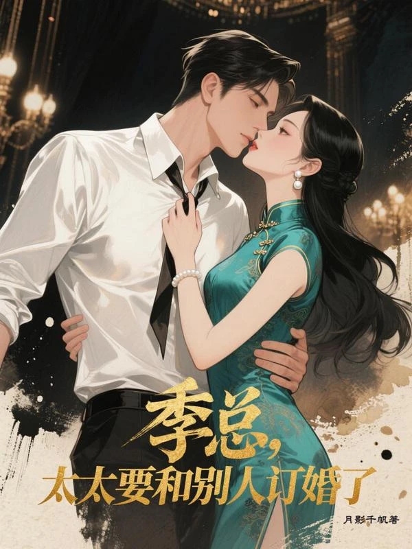 季總，太太要和別人訂婚了