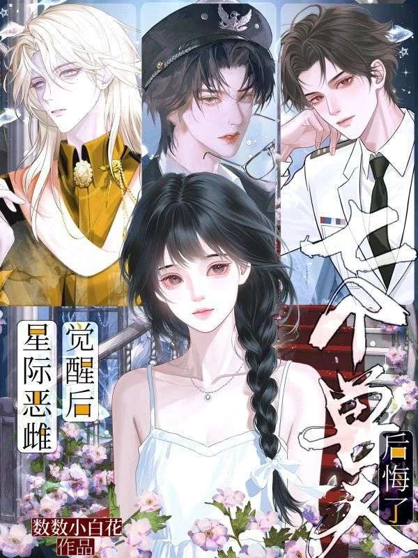 星際惡雌覺醒後，七個獸夫後悔了