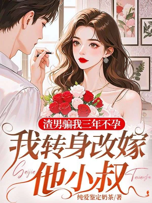 渣男騙我三年不孕，我轉身改嫁他小叔