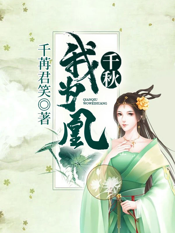 千秋我為凰
