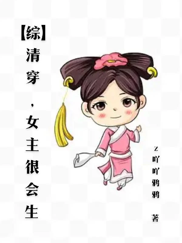 【綜】清穿，女主很會生