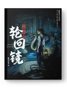 盜墓之輪迴鏡