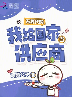 萬界代購，我給國家當供應商