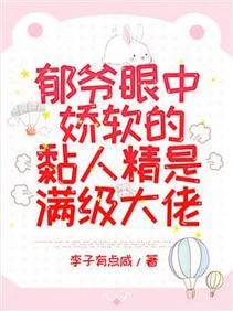 郁爺眼中嬌軟的黏人精是滿級大佬