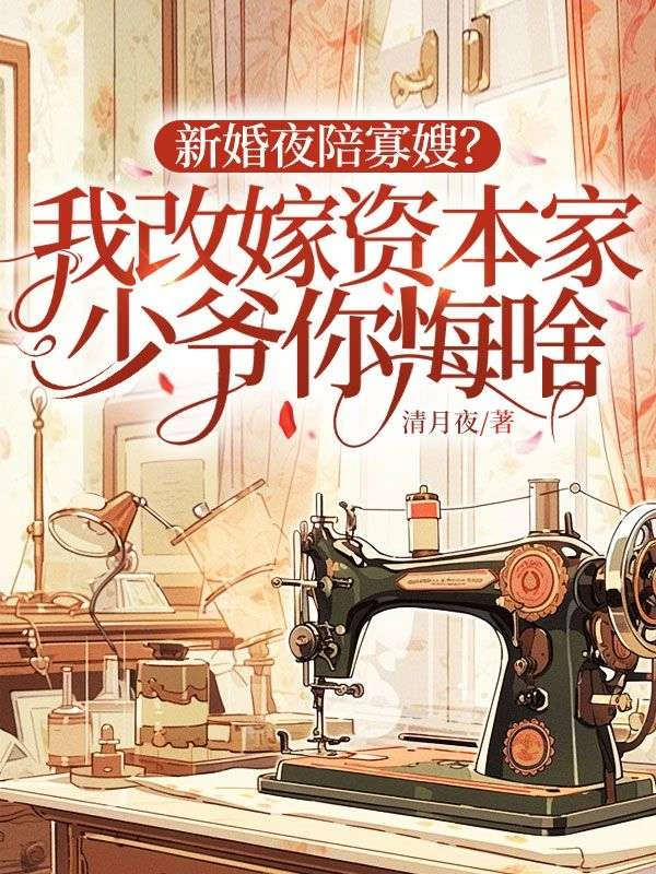 新婚夜陪寡嫂？我改嫁資本家少爺你悔啥