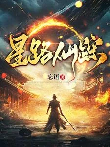 星路仙蹤