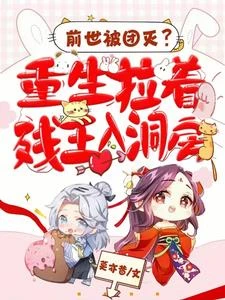 前世被團滅？重生拉着殘王入洞房