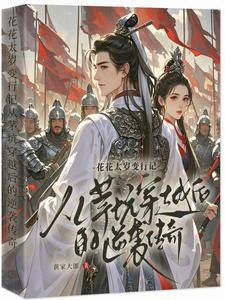主和爹，好戰妻，只想當鹹魚的他