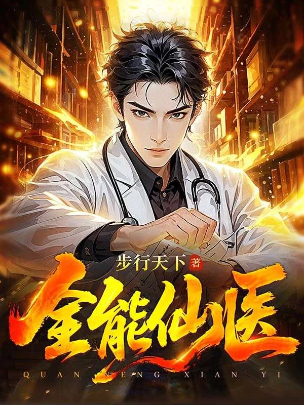 全能仙醫