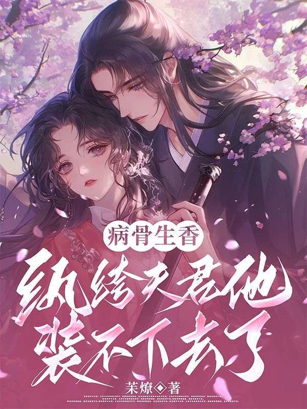 病骨生香，紈絝夫君他裝不下去了