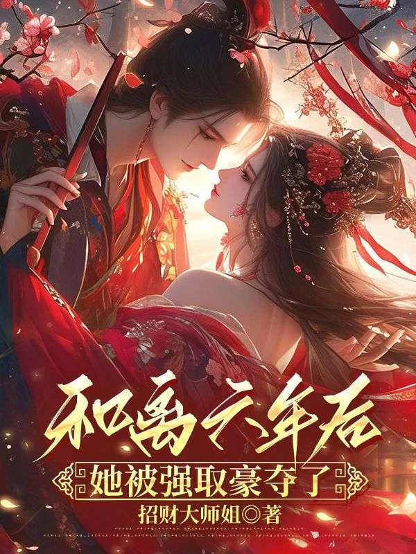 前夫登基為帝，她被逼和離