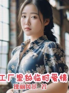工廠里的臨時愛情