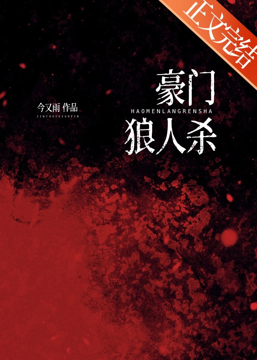 豪門狼人殺