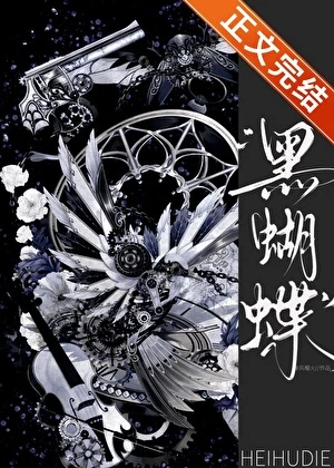 黑蝴蝶