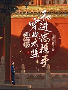 如懿傳：穿成太監和進忠攜手