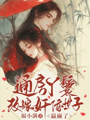 通房丫鬟改嫁奸佞世子，贏麻了
