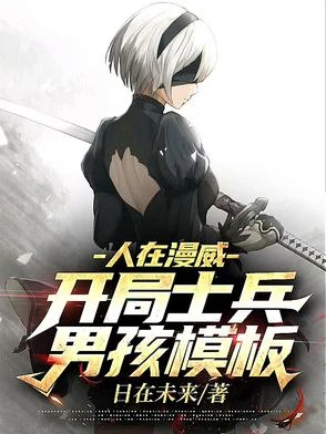 人在漫威：開局士兵男孩模板
