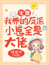 什麼？這三個瘋批是我和死對頭的娃！
