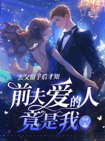 去父留子後才知，前夫愛的人是我