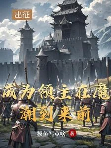 領主：從開拓北地開始