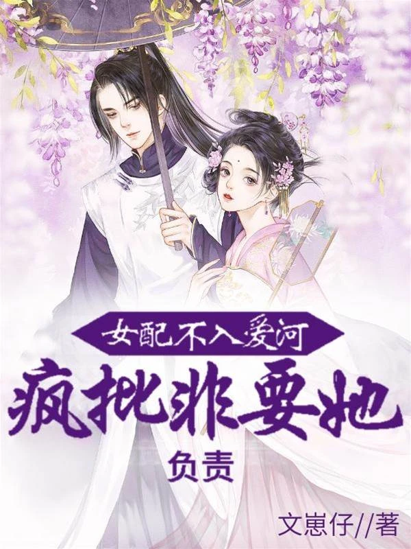 女配不入愛河，瘋批非要她負責