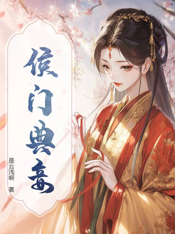 妾室嬌憐？她怎敢出牆惑君心