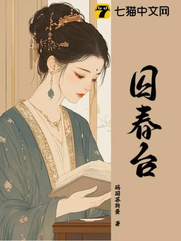 囚春台