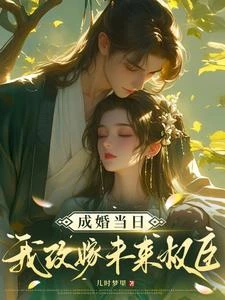 成婚當日我改嫁未來權臣！