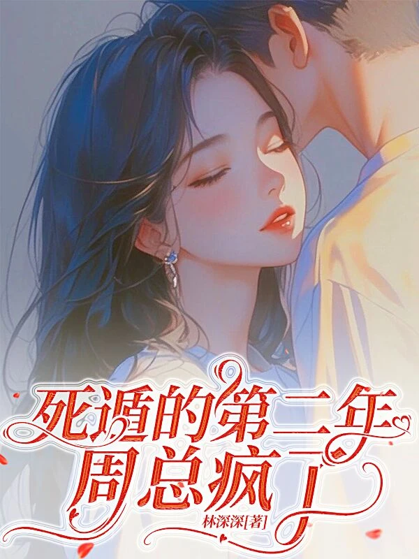 許小姐詐死歸來，前夫眼紅來搶婚