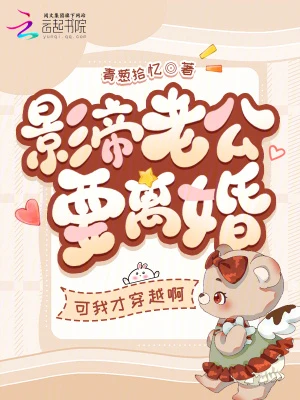 影帝老公要離婚？可我才穿越啊