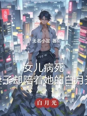 女兒病死，妻子卻陪着她的白月光