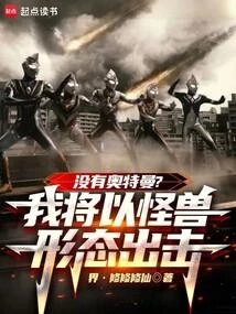 沒有奧特曼？我將以怪獸形態出擊