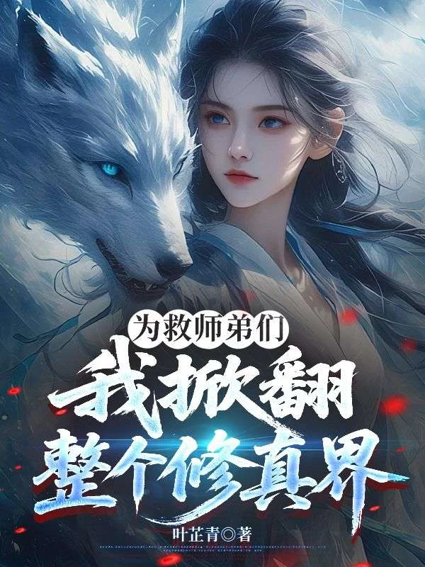 為救師弟們，我掀翻整個修真界