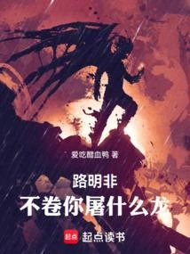 路明非，不卷你屠什麼龍！