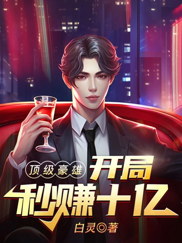 頂級豪雄：開局秒賺10億