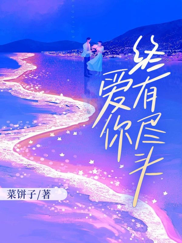 愛你終須有盡頭
