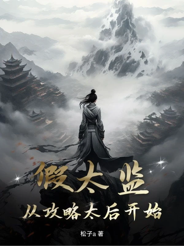 太後別怕，我真是太上皇