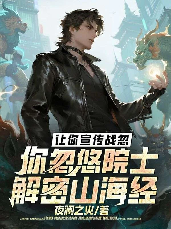 讓你宣傳戰忽，你忽悠院士解密山海經