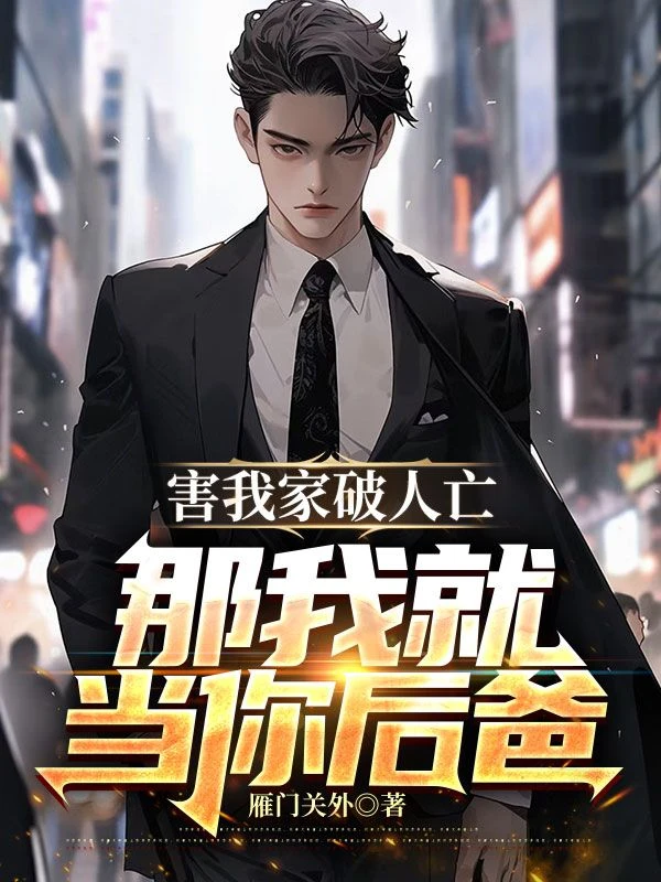 害我家破人亡，那我就當你後爸