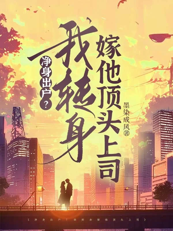 凈身出戶？我轉身嫁他頂頭上司