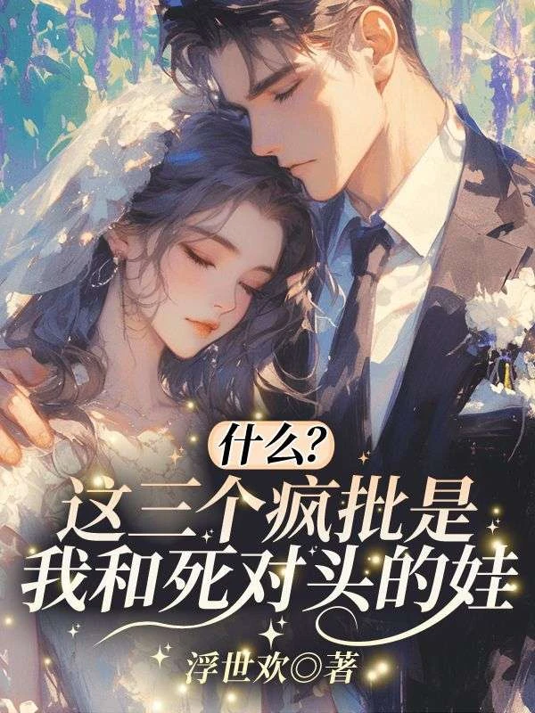 什麼，這三個瘋批是我和死對頭的娃